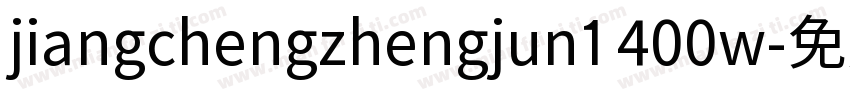jiangchengzhengjun1 400w字体转换